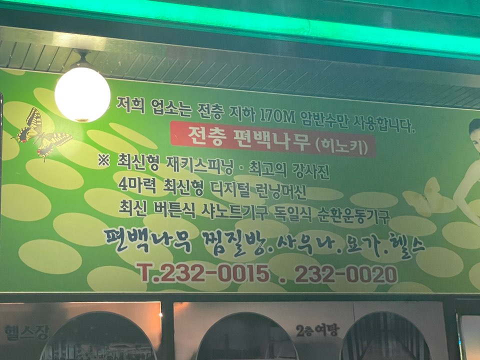 전주한옥스파