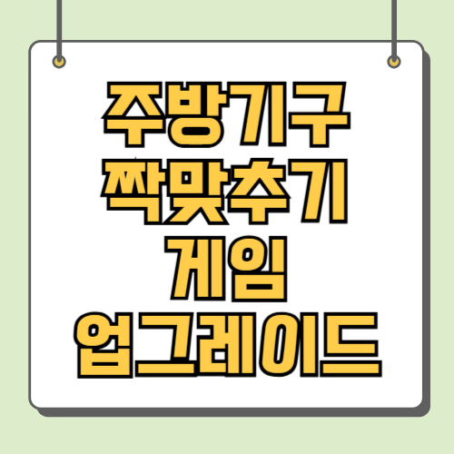 주방기구 짝맞추기게임 업그레이드 안내