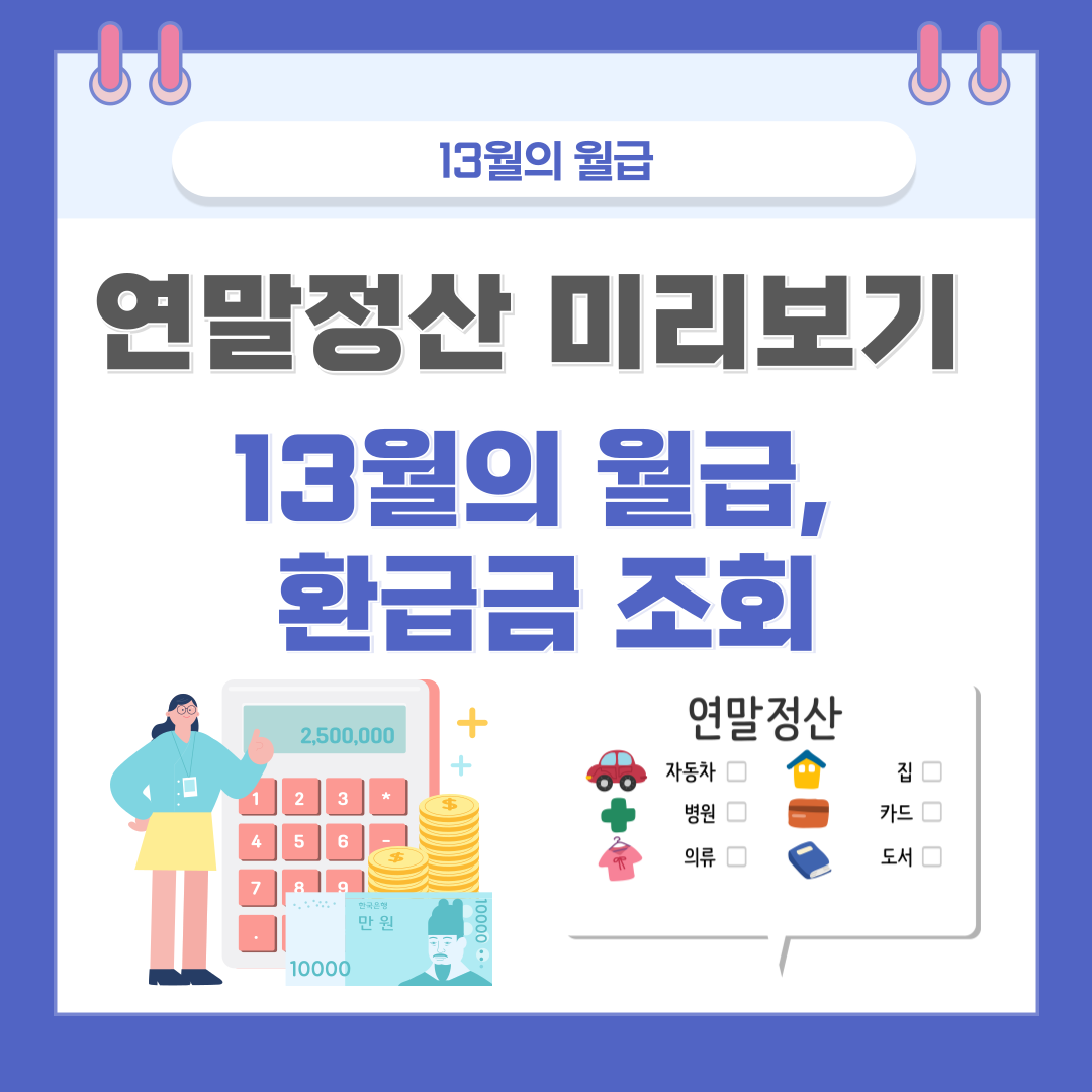 연말정산 미리보기 13월의 월급 환급금 조회 (1)