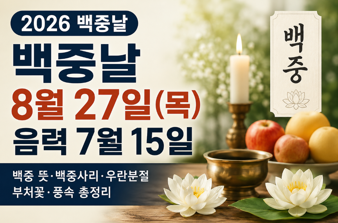 2026 백중날 날짜 언제|8월 27일·백중 뜻·백중사리·우란분절