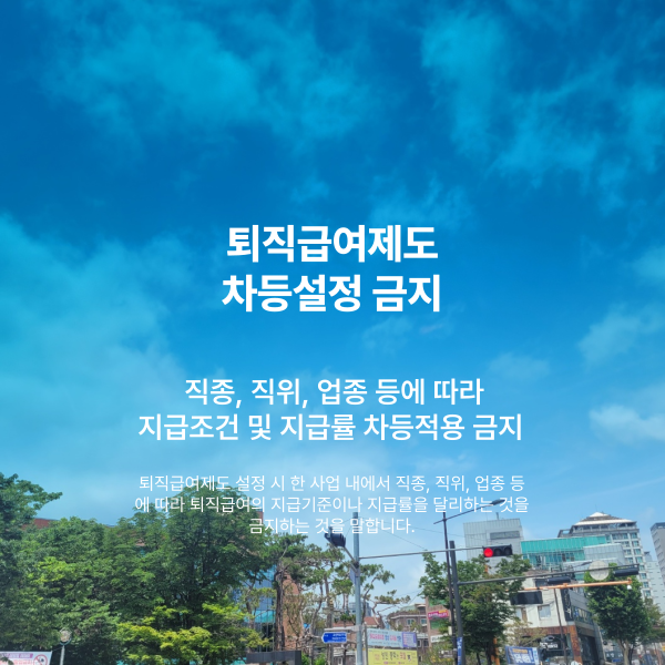 차등설정 금지를 설명하는 썸네일