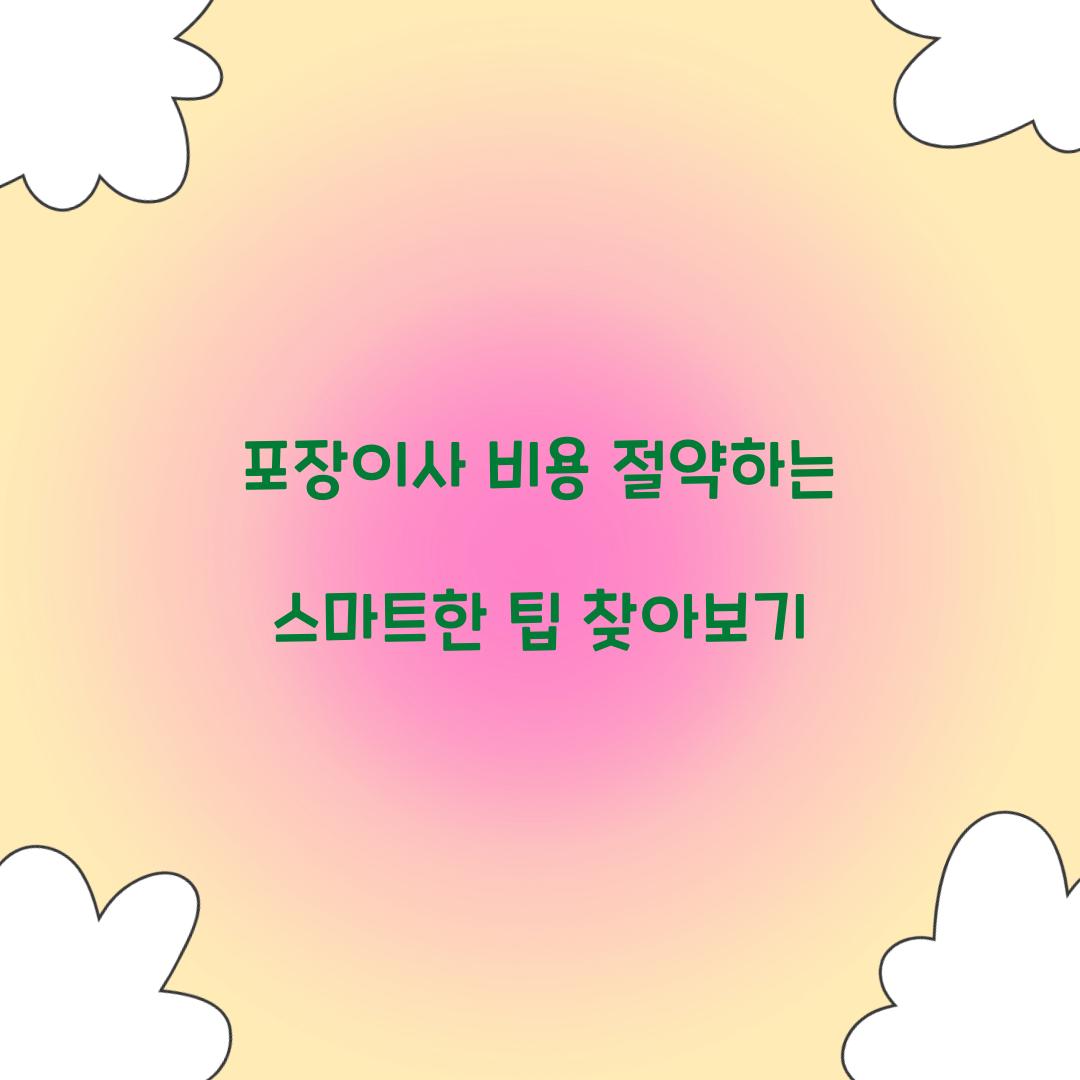 포장이사 비용