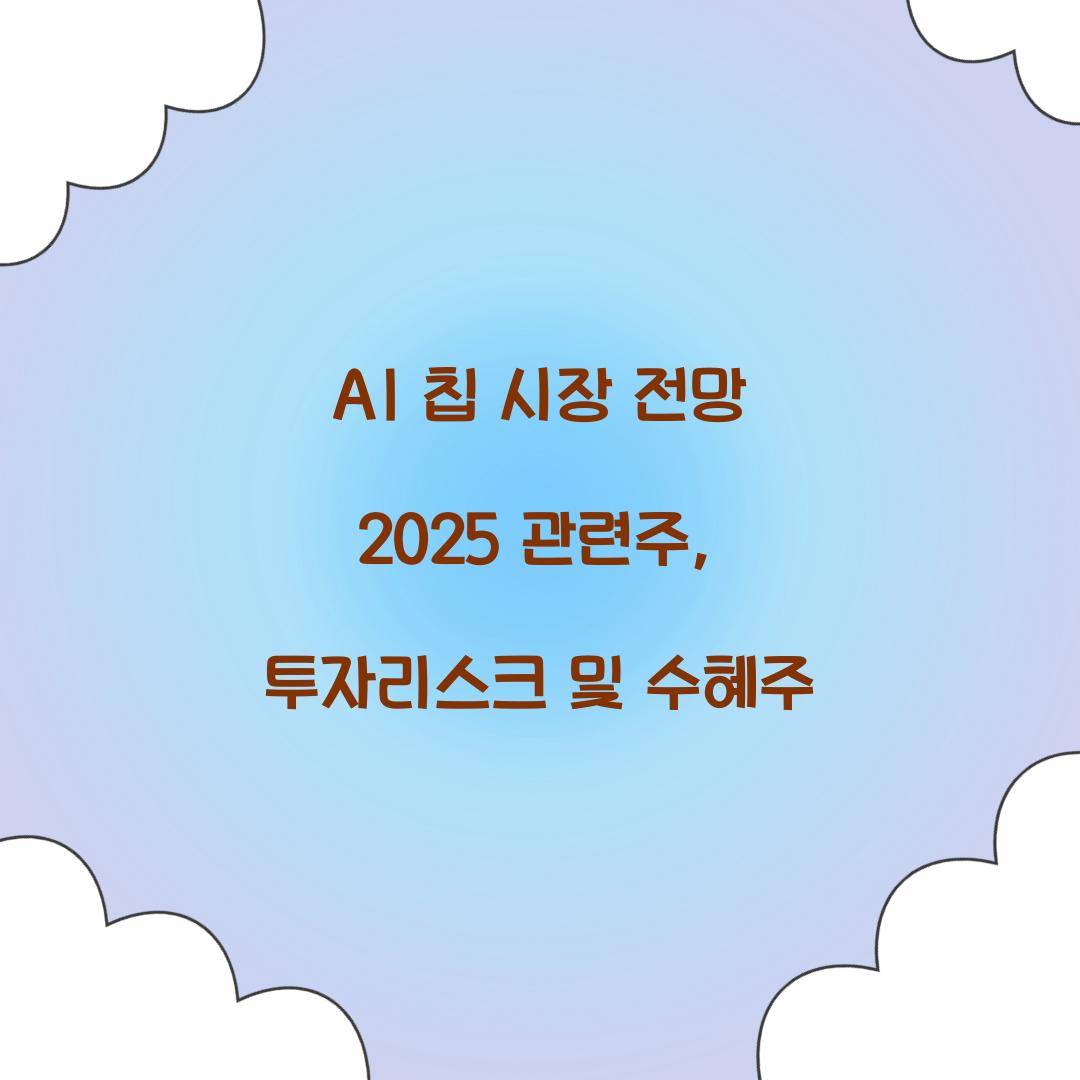 AI 칩 시장 전망 2025 관련주