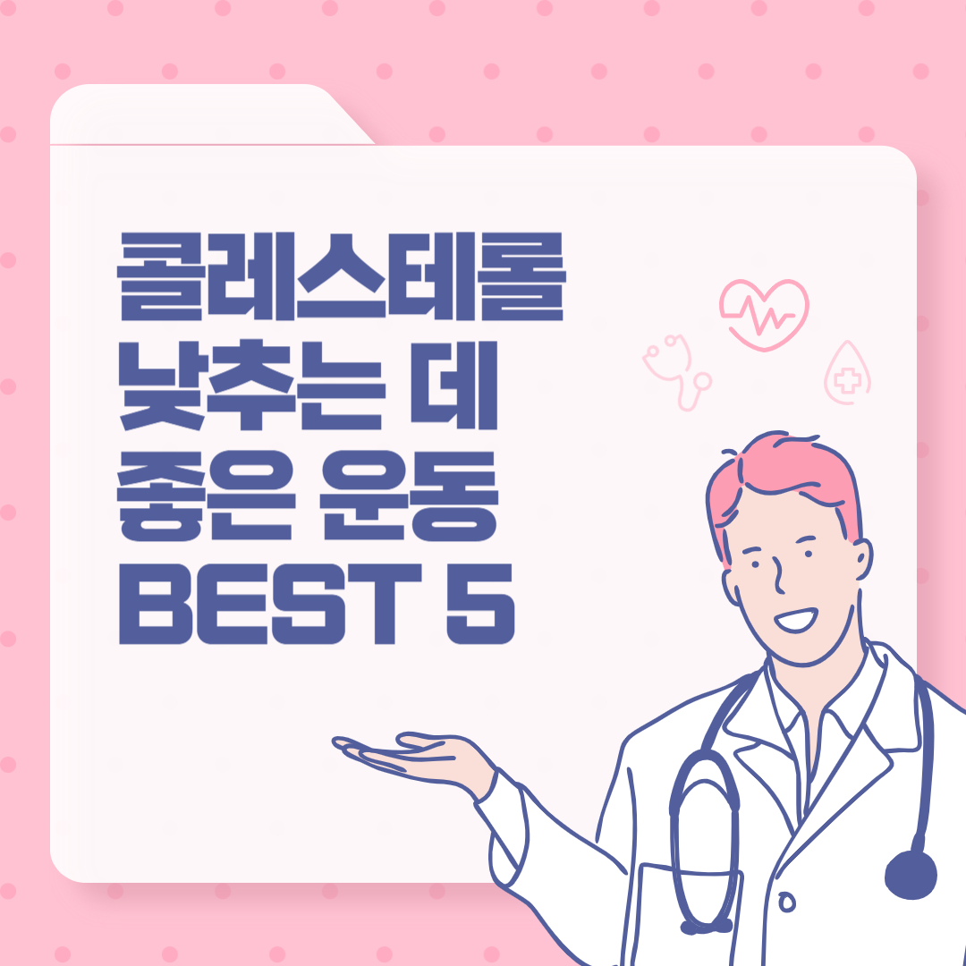 콜레스테롤 낮추는 데 좋은 운동 BEST 5