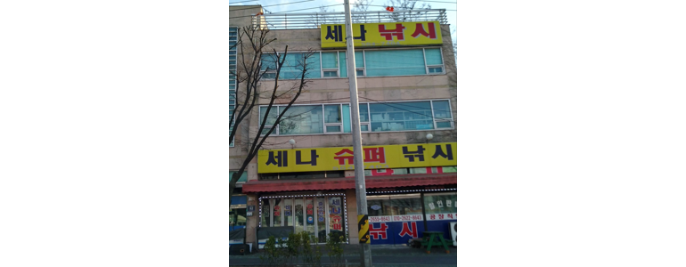 인천 연수구 낚시용품