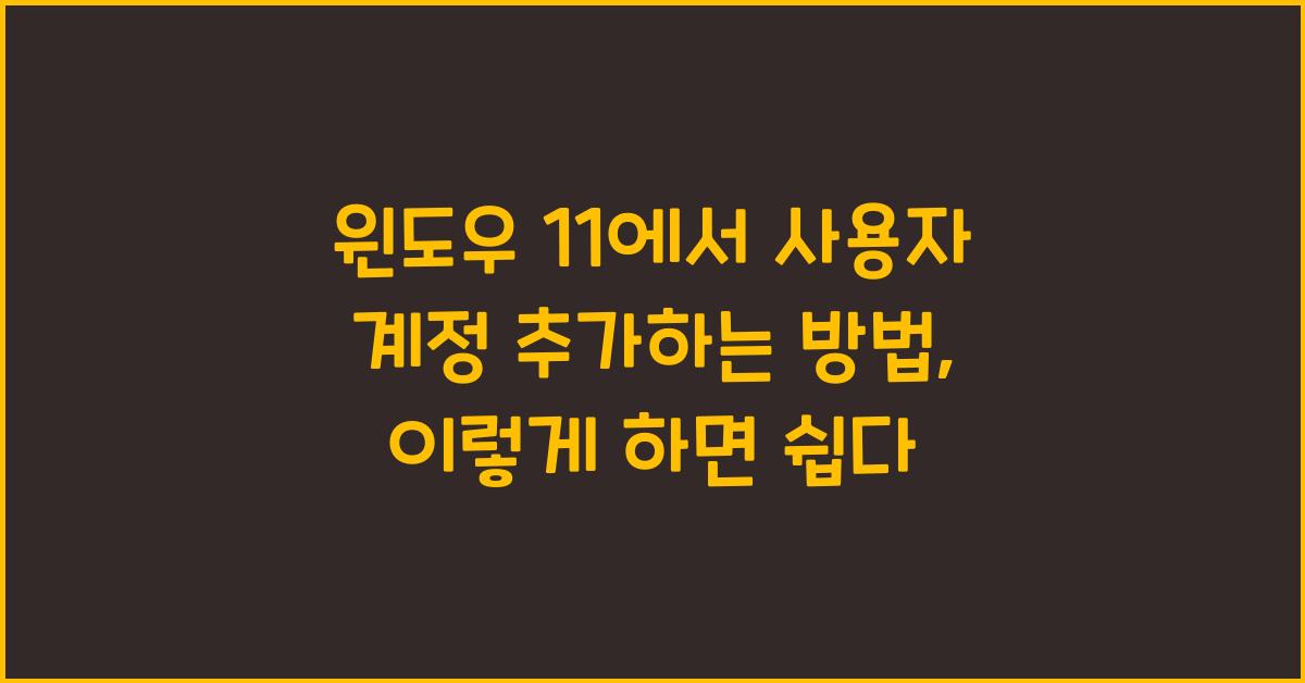 윈도우 11에서 사용자 계정 추가하는 방법