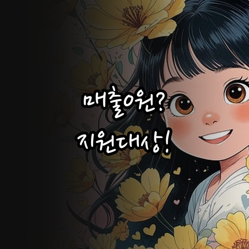 경영안정 바우처 매출 0원 사장님 지..