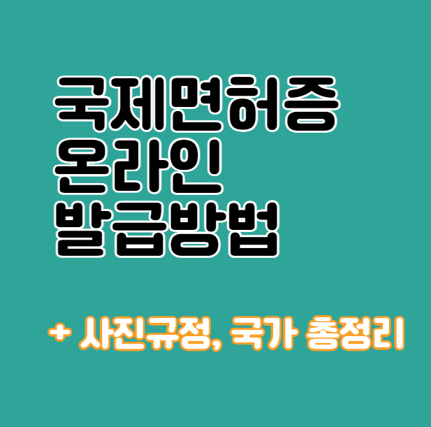 국제면허증 온라인 발급방법