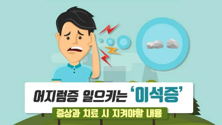 이석증 증상
