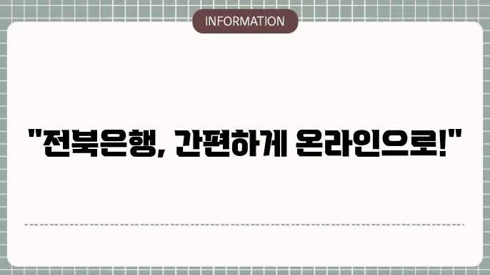 전북은행 인터넷뱅킹 바로가기