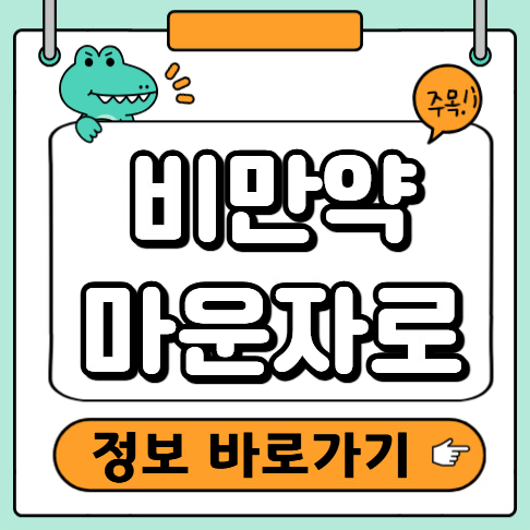 비만약 마운자로