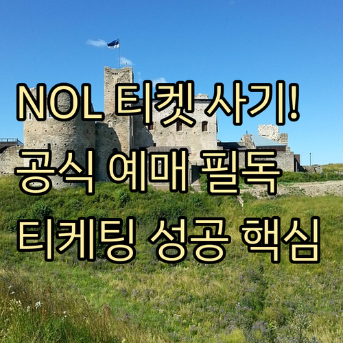 임영웅 콘서트 티케팅 NOL 티켓 사..
