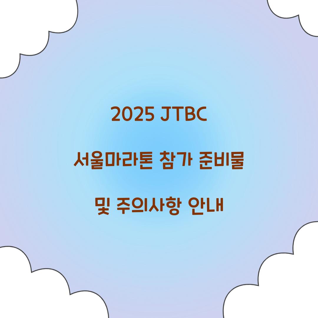 2025 JTBC 서울마라톤 참가