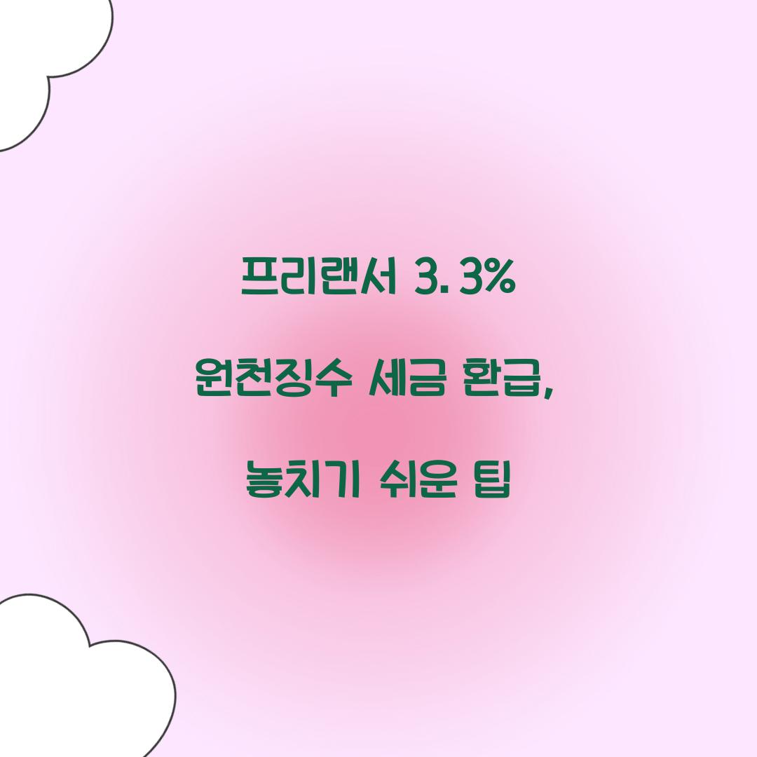 프리랜서 3.3% 원천징수 세금 환급