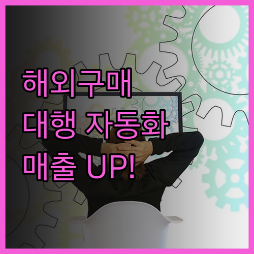 해외구매대행 상품 등록 자동화 엑셀 