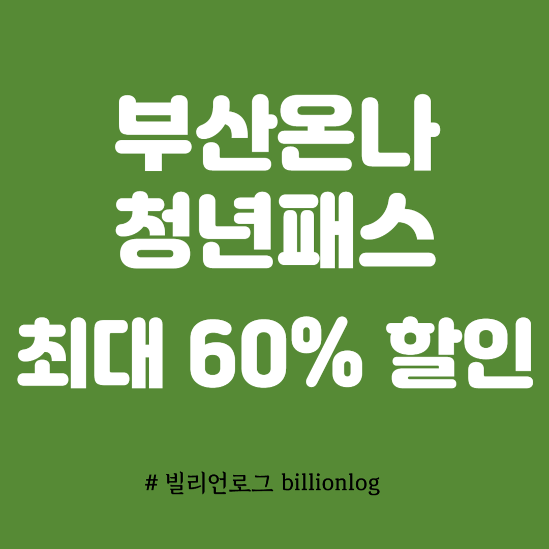 부산온나청년패스