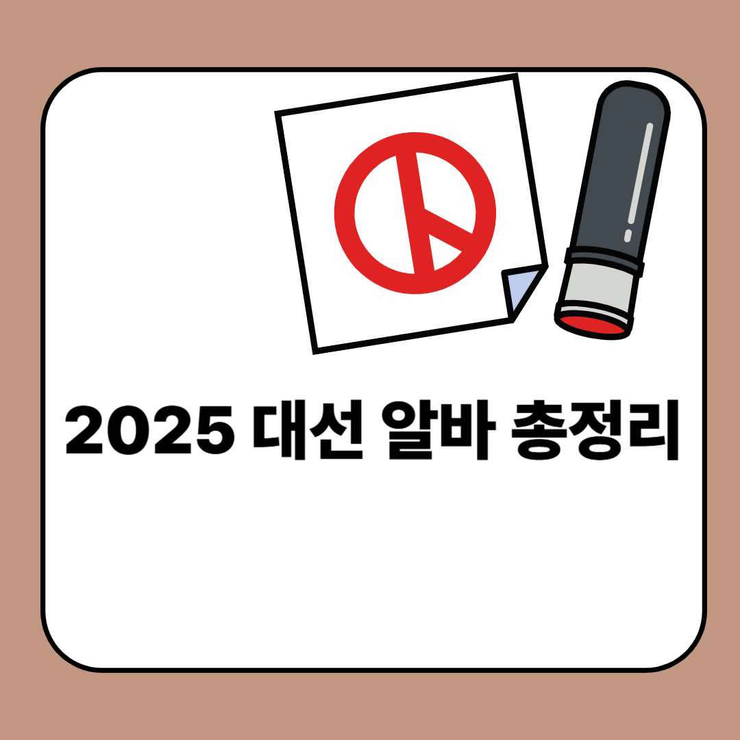 2025 대선 알바 총정리