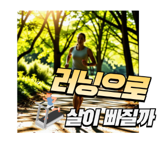 러닝으로 살이 빠질까