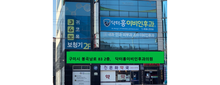 김천시 이비인후과