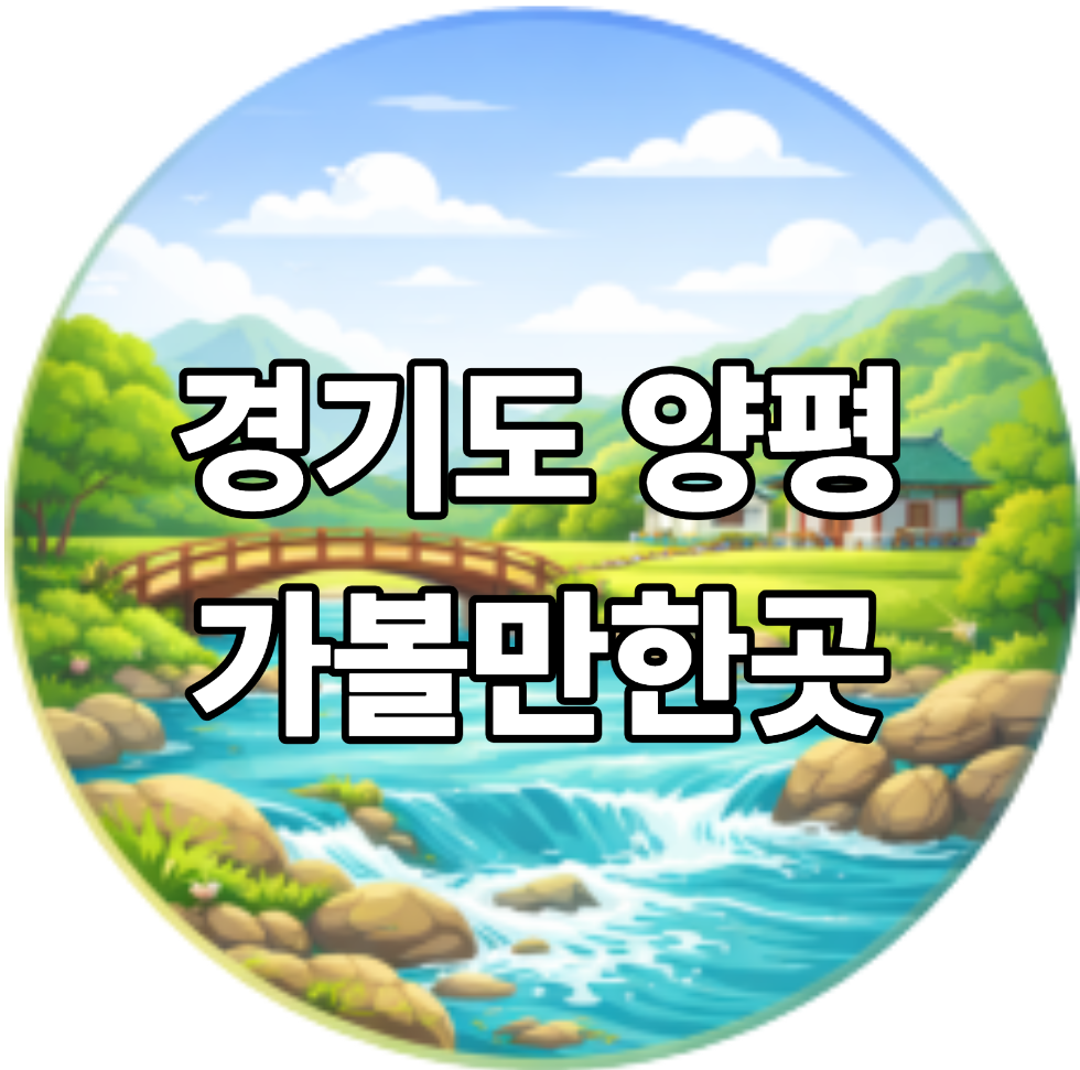 경기도 양평 가볼만한곳 베스트10