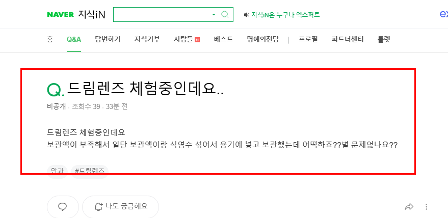 드림렌즈 식염수 보관 질문