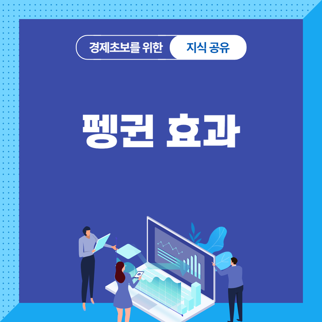 펭귄효과
