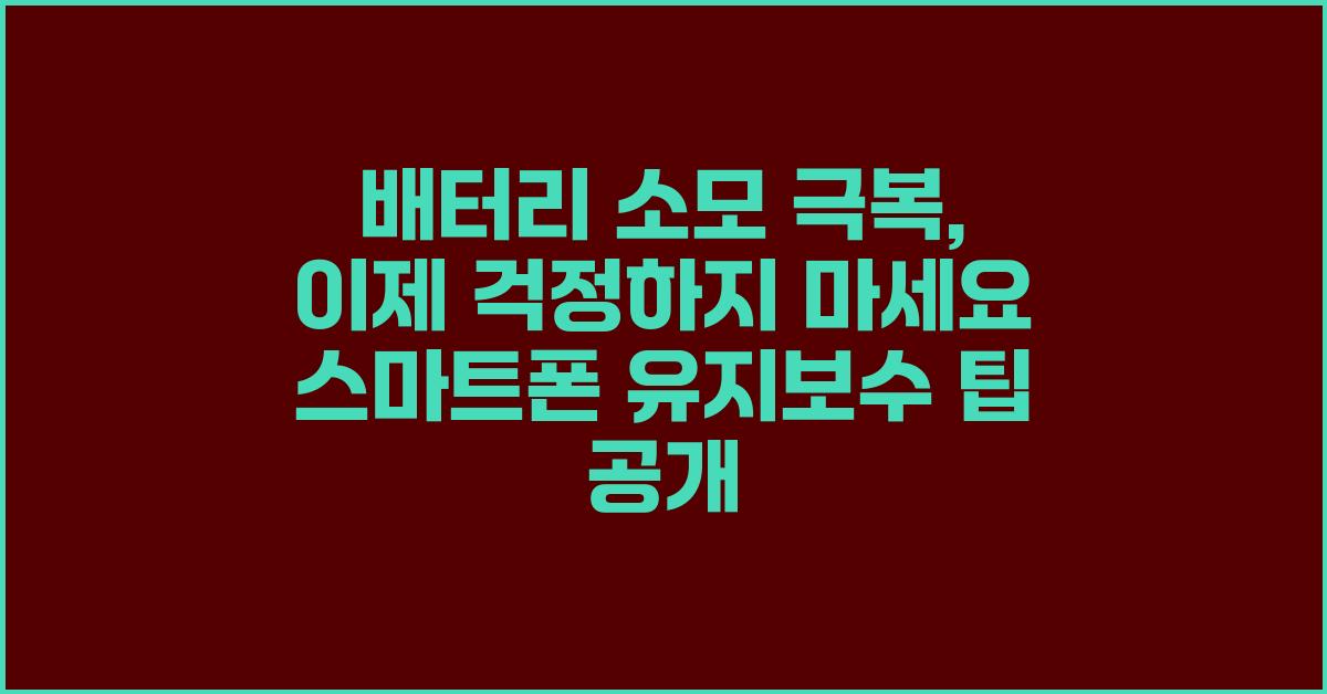 배터리 소모 극복, 이제 걱정하지 마세요