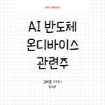 온디바이스