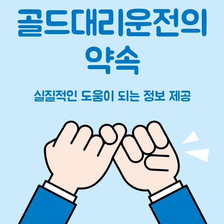 골드대리운전 약속 15995779