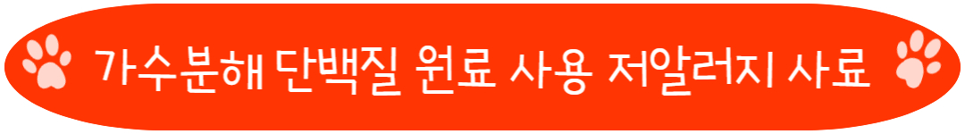 가수분해 단백질 원료 사용 저알러지 사료