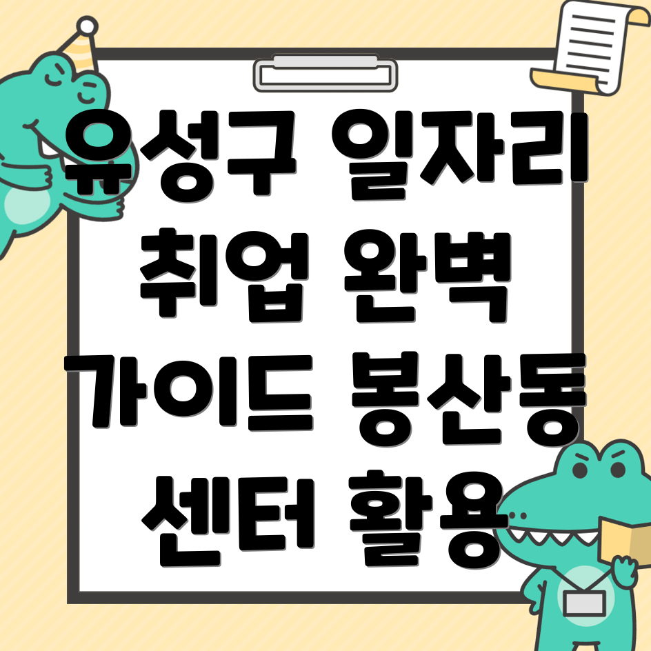 대전 유성구 봉산동 일자리센터