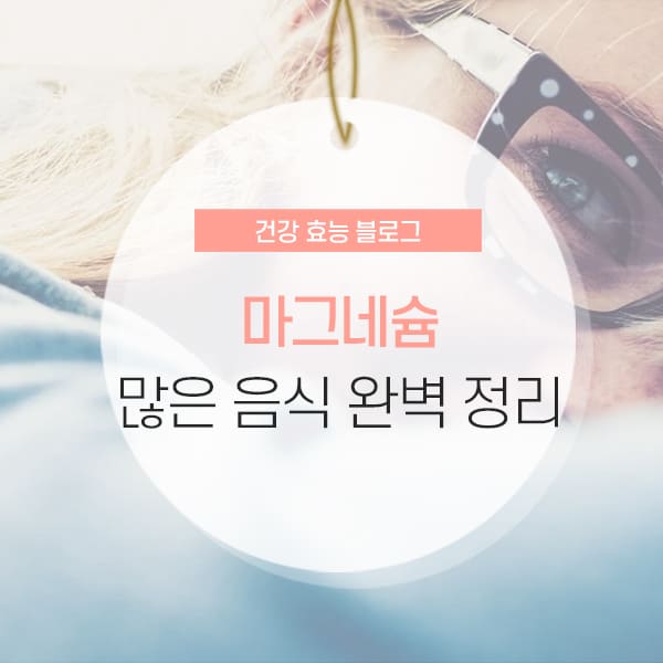 마그네슘 부족 현상 및 음식 추천 콘텐츠