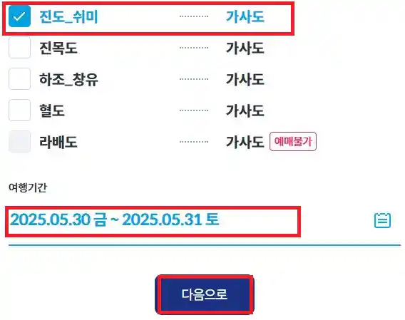 가사도 배편 예약 방법 두 번째
