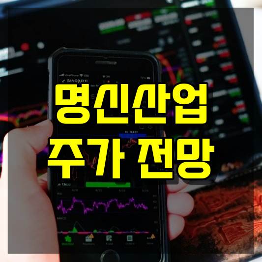 명신산업 주가 전망