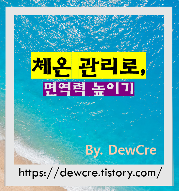 체온 관리로 면역력 높이는 생활 습관