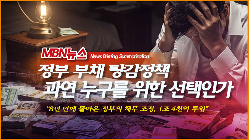 정부 부채 탕감 정책 과연 누구를 위한 선택인가