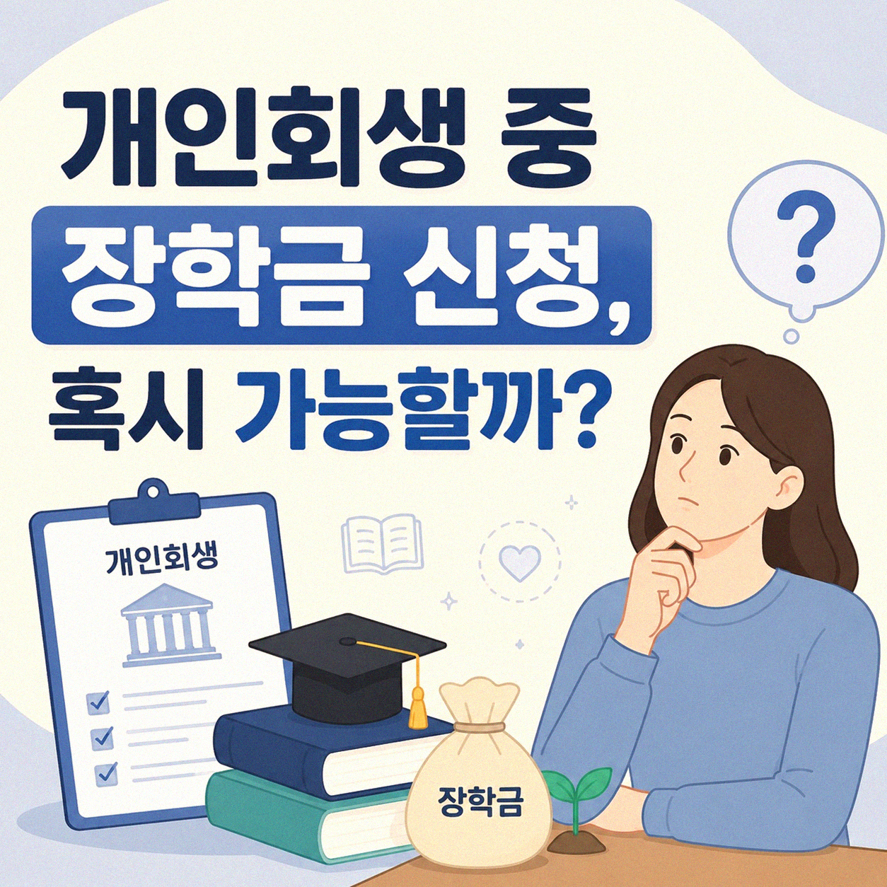 개인회생 중 국가 장학금 신청, 알아두면 좋은 점