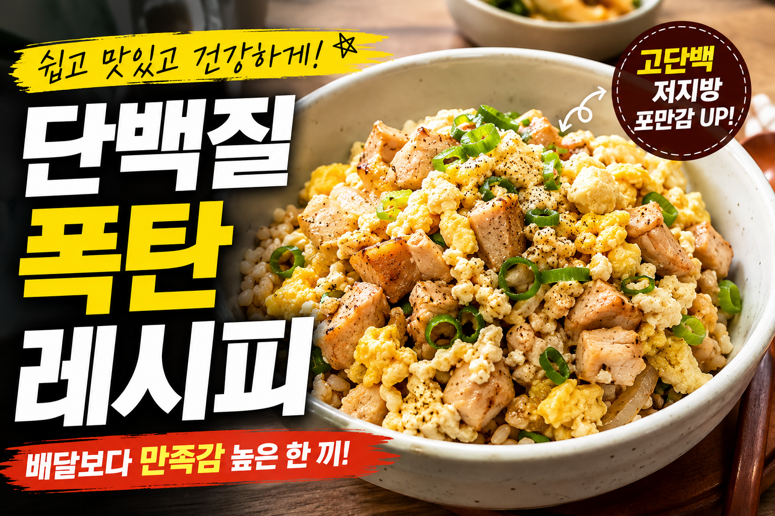 단백질 폭탄 레시피, 배달보다 만족감 높은 건강한 한 끼의 비밀