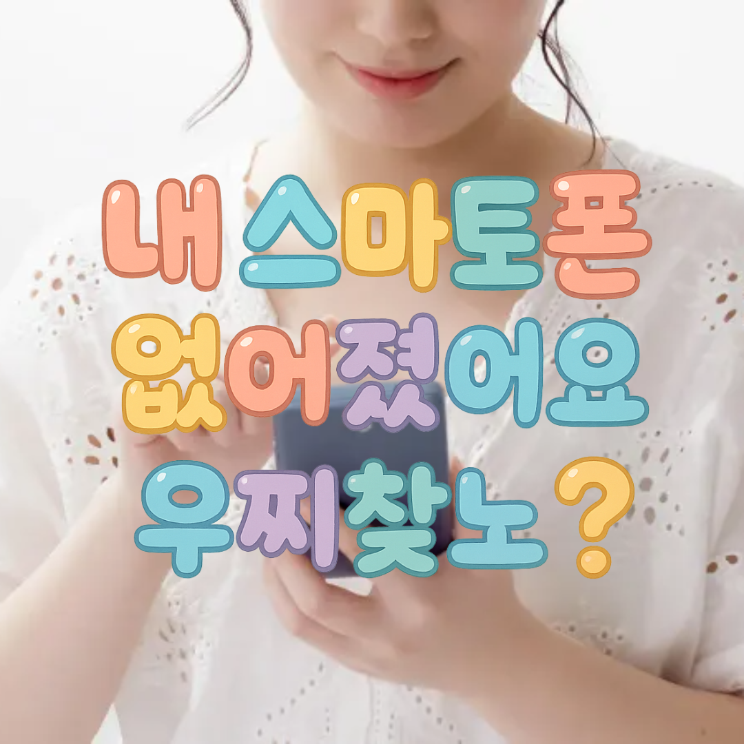 내스마트폰이없어졌어요. 어떻게찾나요