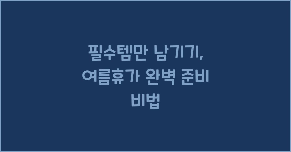 필수템만 남기기