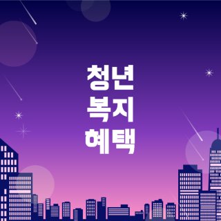 구직활동 지원금