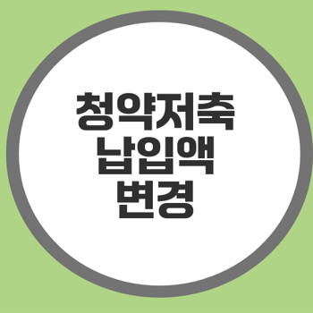 주택청약종합저축, 납입 인정액 25만원 변경과 방법 알아보기