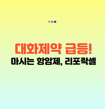 대화제약 리포락셀, 중국 시장 본격 진출! 주가 급등 이유