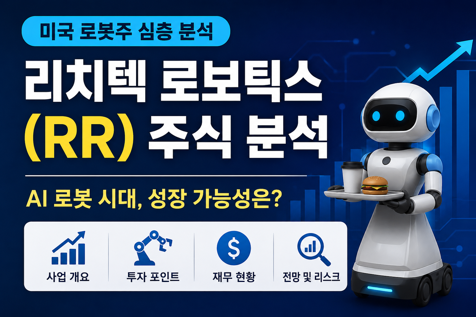 리치텍 로보틱스(RR) 주가 전망, AI 로봇 시대의 숨은 미국 주식?