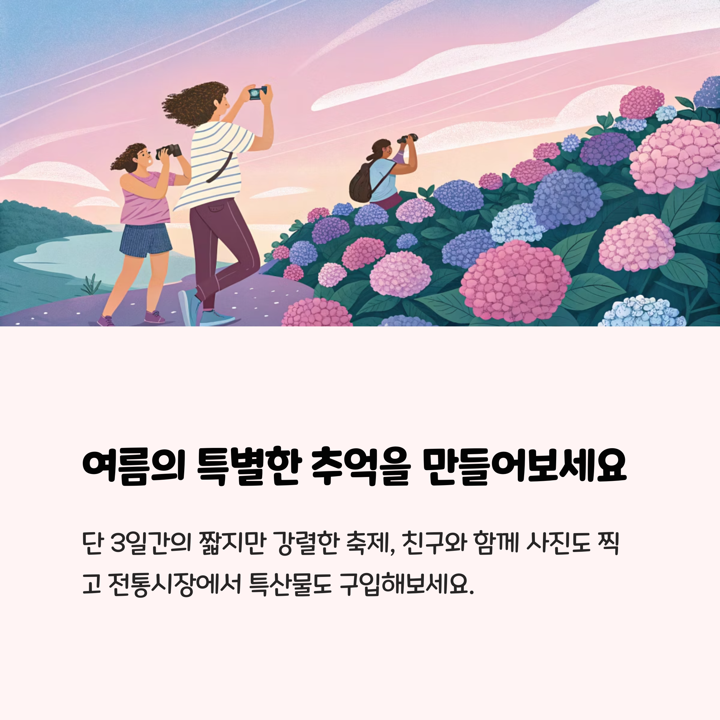추억을 만들어 보세요