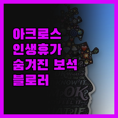 아크로스 리조트, 블로러 숨겨진 보석