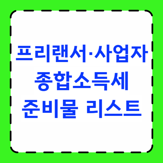 프리랜서·사업자 종합소득세 준비물 리스트 썸네일