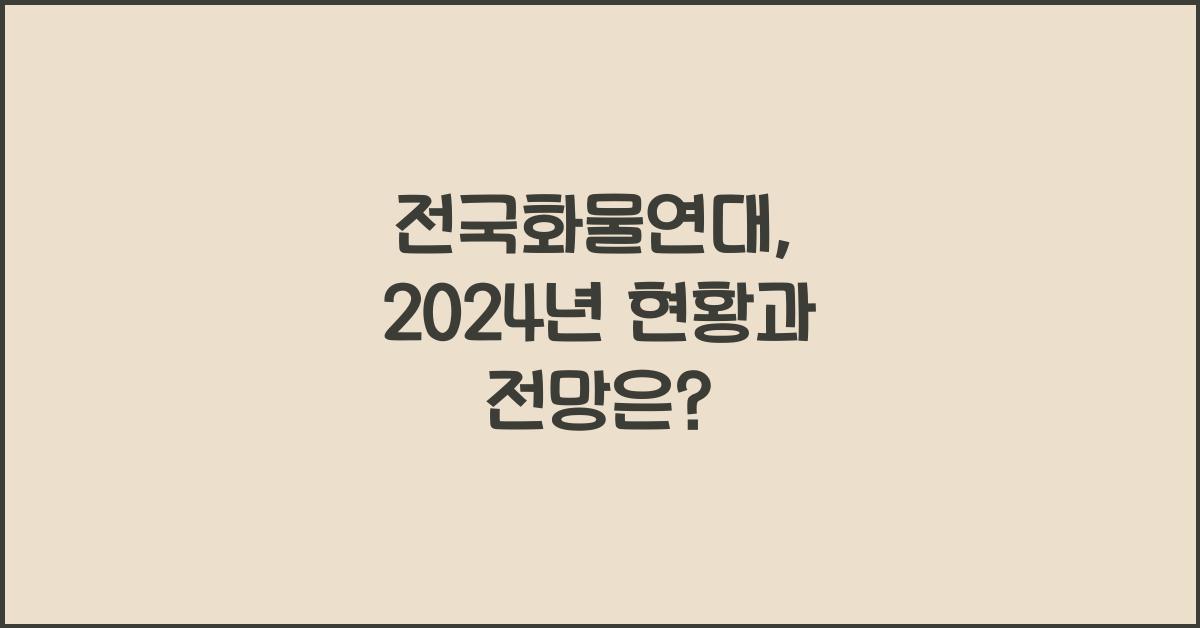 전국화물연대