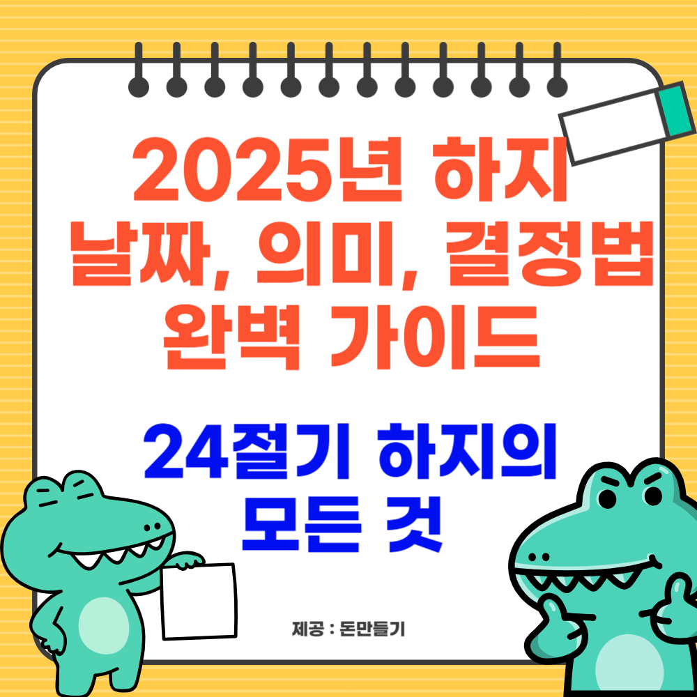 2025년 하지 날짜, 의미, 결정법 완벽 가이드: 24절기 하지의 모든 것