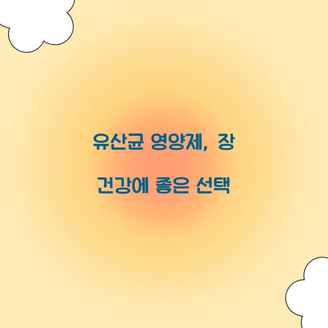 유산균 영양제